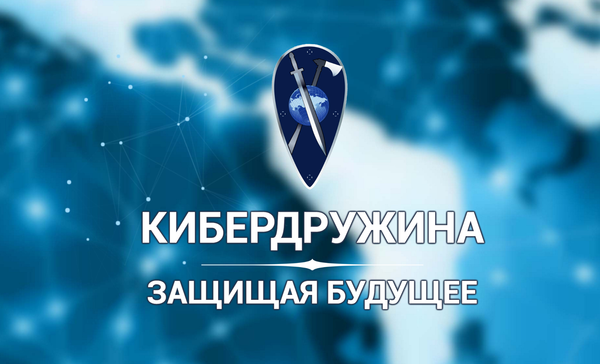 МГТУ ГА и УТ МВД по ЦФО подписали соглашение об организации «Кибердружины»